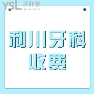費好大勁找到利川比較好的牙科醫(yī)院收費標(biāo)準(zhǔn)你確定不看？
