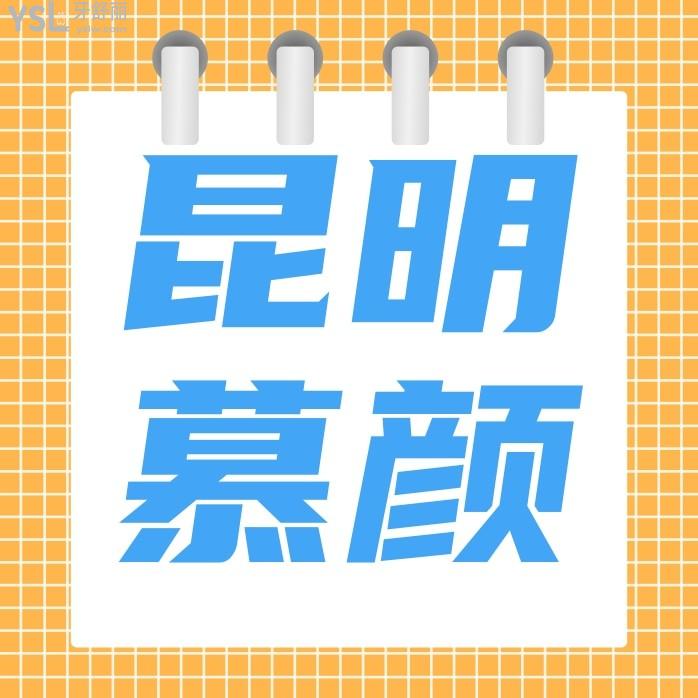 云南慕顏口腔醫(yī)院問價好便宜!昆明收費標(biāo)準(zhǔn)價目表靠譜嗎