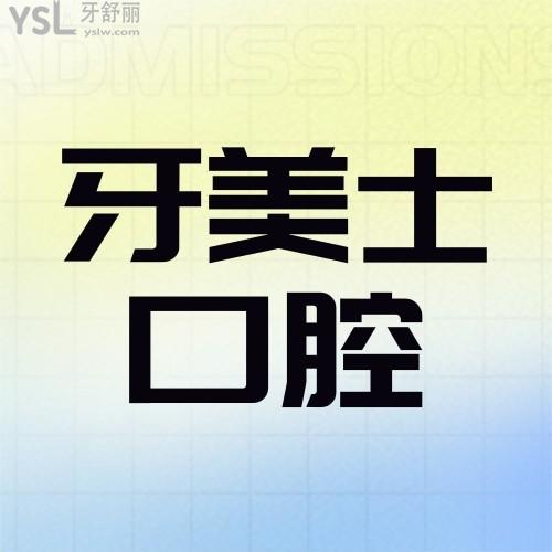做的牙齒矯正被問了N遍！深圳牙美士口腔醫(yī)院太給力了！