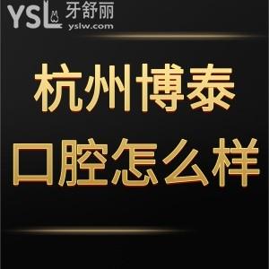 杭州博泰口腔是正規(guī)醫(yī)院嗎,正畸種植牙價格不貴要
