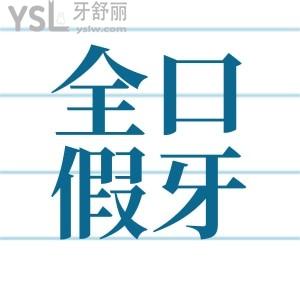 全口活動假牙