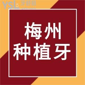 ?梅州種植牙多少錢一顆?2024新版梅州種植牙價(jià)格表公開