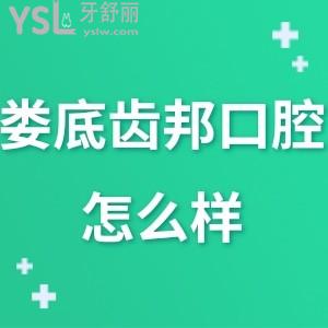 婁底齒邦口腔永康店好嗎,告知連鎖如何評(píng)價(jià)收費(fèi)實(shí)惠