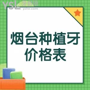 為老爸整理了全新煙臺種植牙價格表還有煙臺當?shù)厍拔宸N牙正規(guī)牙科