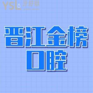 晉江金榜口腔收費(fèi)貴嗎?2024金榜口腔正畸種牙補(bǔ)牙價(jià)格表一覽