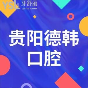 分享貴陽德韓口腔醫(yī)院地址/上班時間及2024看牙收費價格