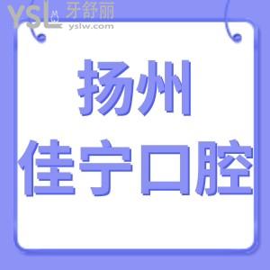 揚(yáng)州佳寧口腔如何,評(píng)價(jià)矯正補(bǔ)牙種植牙價(jià)格表不貴技術(shù)好