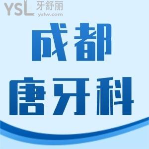 成都唐牙科如何收費標(biāo)準(zhǔn),口碑曝光種植牙烤瓷矯正價格合理