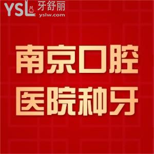 南京牙科醫(yī)院種植一顆牙多少錢,國產(chǎn)種植牙4000+進口種植牙5000+