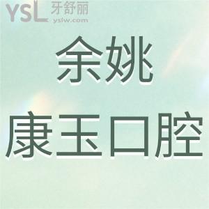 余姚康玉口腔診所好不好,當(dāng)?shù)厥忻裨u(píng)價(jià)告知各位