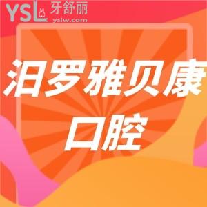 汨羅雅貝康口腔好嗎?靠譜嗎?全面解析特色/醫(yī)生/收費價格