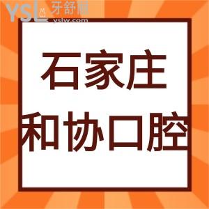 石家莊和協(xié)口腔醫(yī)院靠譜嗎,顧客評價說種植牙矯正好價格實惠