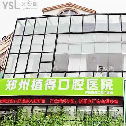 2025許昌植得口腔收費(fèi)標(biāo)準(zhǔn)，矯正5800+種植2000+補(bǔ)牙140+等