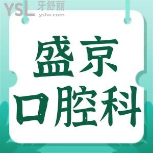 中國醫(yī)科大學(xué)附屬盛京醫(yī)院口腔科怎么樣?頜面矯治哪個(gè)大夫好
