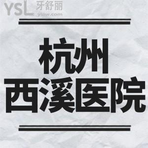 閨蜜牙疼的不行，杭州西溪醫(yī)院有牙科嗎，門診時間到幾點(diǎn)呢