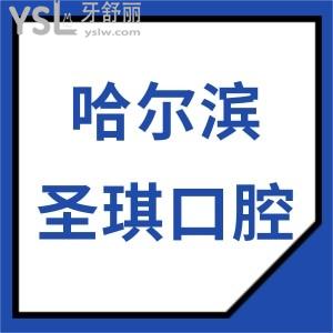 哈爾濱圣琪口腔種植一顆牙的價格多少?種植牙收費5500元起技術靠譜