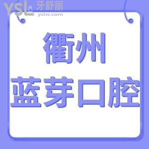 衢州藍(lán)芽口腔醫(yī)院如何,評(píng)價(jià)是正規(guī)醫(yī)院!附地址營(yíng)業(yè)時(shí)間