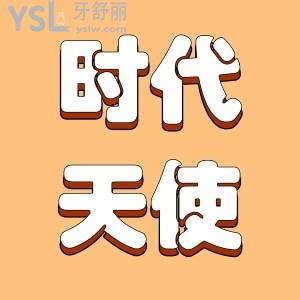 時代天使隱形矯正器