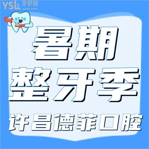 許昌德菲口腔暑期整牙季開始了，進口牙齒矯正才3860元