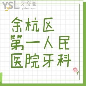 杭州市余杭區(qū)第一人民醫(yī)院口腔科好嗎，老媽想鑲牙