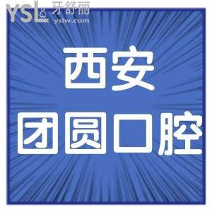 全西安團(tuán)圓口腔價(jià)格表,口碑揭曉醫(yī)院正規(guī)矯正種植牙超贊