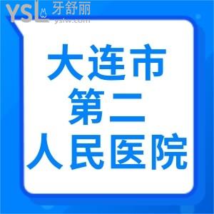 學(xué)生黨正畸問大連市第二人民醫(yī)院口腔科好嗎？ 