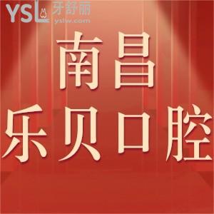 南昌樂貝口腔醫(yī)院如何,評價看牙技術服務好值得來
