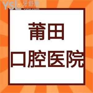 莆田正規(guī)口腔醫(yī)院價(jià)格表2024,看?排名口碑比較好的幾家牙科