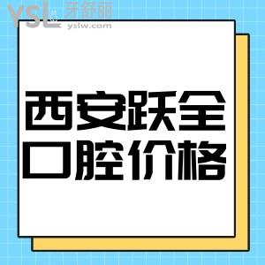 西安蓮湖躍全口腔價(jià)格一覽,據(jù)了解種牙矯正收費(fèi)合理口碑好