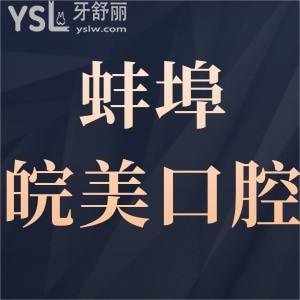 蚌埠皖美口腔門診部如何,告知消費(fèi)不貴地址好找