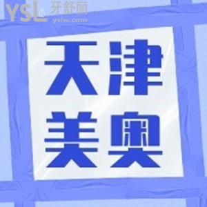 天津美奧口腔門診部口碑如何，地址在哪？是正規(guī)醫(yī)院嗎