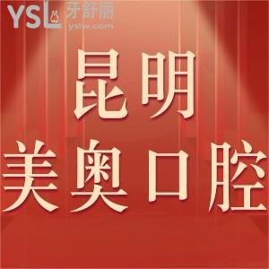 昆明美奧口腔醫(yī)院好不好,種植牙很靠譜價格表不貴值得來