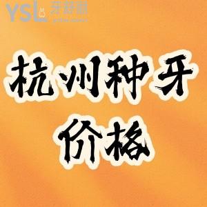 老媽查看杭州種牙好牙科價(jià)格表及杭州有名口腔排名力薦這5家