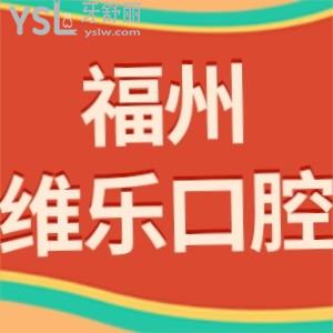 新版福州維樂口腔價(jià)目表調(diào)整,網(wǎng)評(píng)種牙矯正收費(fèi)不貴不坑爹