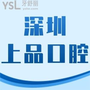 深圳上品口腔診所如何,新安店患者體驗后告知你真相