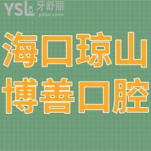海口瓊山博善口腔門診部如何,正畸拔牙種植價(jià)格不貴附