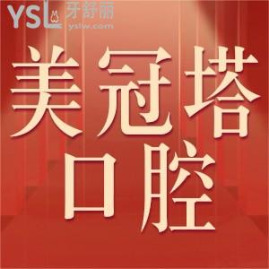 美冠塔口腔是正規(guī)醫(yī)院嗎,從口碑實(shí)力收費(fèi)標(biāo)準(zhǔn)醫(yī)生技術(shù)揭曉