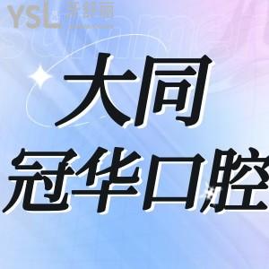 大同冠華口腔告知好不好,價(jià)目表不貴門(mén)診部地址在哪里
