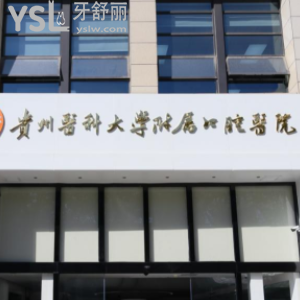 貴州醫(yī)科大學(xué)附屬醫(yī)院口腔科在哪里？地址好找嗎？