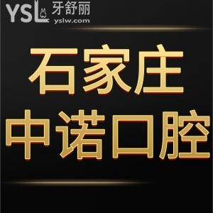 石家莊中諾口腔醫(yī)院靠譜嗎?網(wǎng)評價格表種植牙好是正規(guī)醫(yī)院