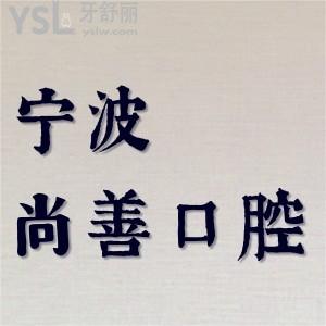 老姨問寧波尚善口腔地址在哪，有人說太貴了，是不是真的呢