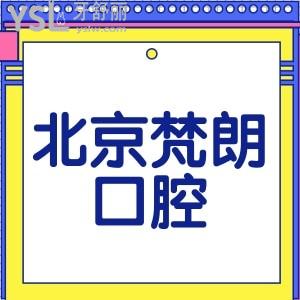 北京梵朗口腔價格表一覽,正規(guī)牙科種植牙正畸拔牙補(bǔ)牙收費不高技術(shù)好