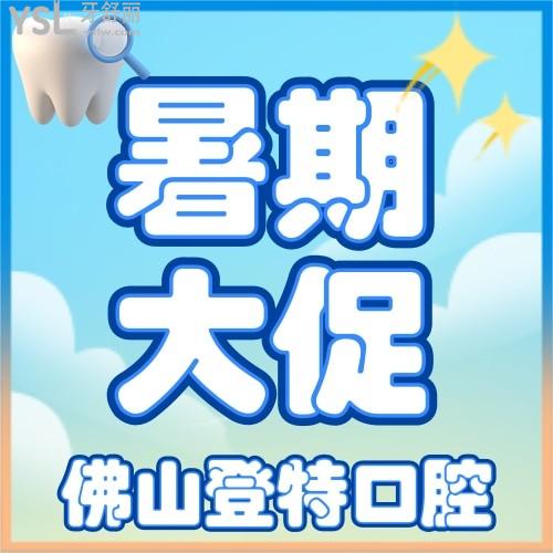 佛山登特口腔的隱形矯正低至9999元起，這是要逆天！