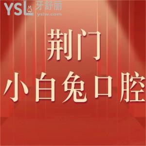 ?荊門(mén)小白兔口腔價(jià)目表2024,評(píng)價(jià)上班時(shí)間證明醫(yī)院可靠