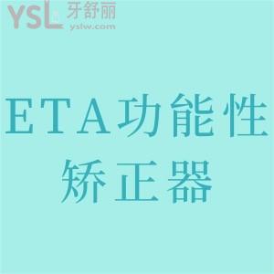 ETA功能性矯正器