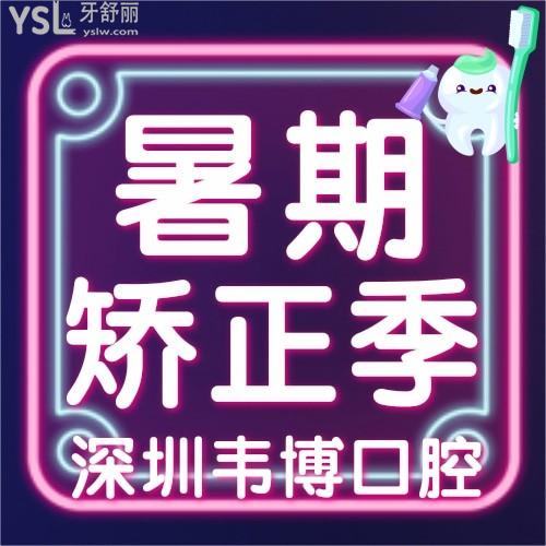 深圳韋博口腔的隱形矯正才8999元，閨蜜都給我點(diǎn)贊！