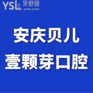 安慶貝兒壹顆芽口腔,是安慶種植牙較好的牙科,附贈(zèng)價(jià)格表
