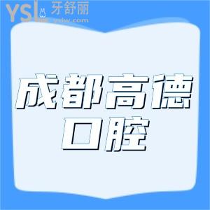 成都高德口腔種植牙多少錢一顆?成都高德口腔全新價(jià)格表來(lái)揭秘