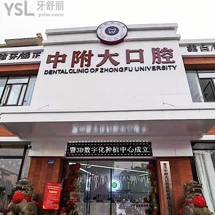 重慶中附大口腔醫(yī)院