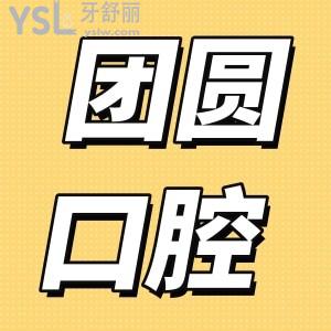 團(tuán)圓口腔種植牙多少錢(qián)?西安/重慶/成都/廣州分院種植牙價(jià)格表詳細(xì)